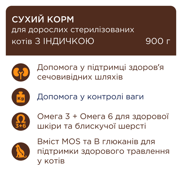 ПОВНОРАЦІОННИЙ СУХИЙ КОРМ ДЛЯ ДОРОСЛИХ СТЕРИЛІЗОВАНИХ КОТІВ "З ІНДИЧКОЮ", 14 кг 4820269145009 фото