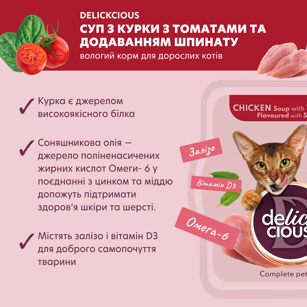 DELICKCIOUS&trade; суп з курки з томатами та додаванням шпинату. Повнораціонний корм для дорослих котів 4820269141551 фото