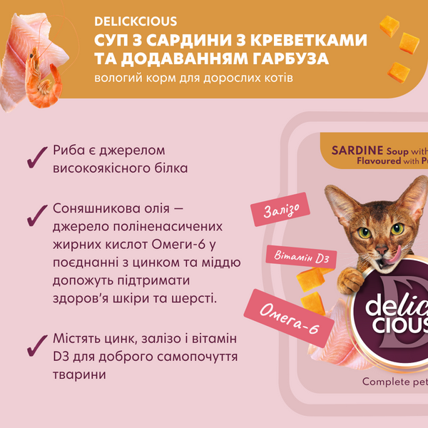 DELICKCIOUS&trade; суп з сардини з креветками та додаванням гарбуза. Повнораціонний корм для дорослих котів 4820269141568 фото