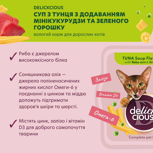 DELICKCIOUS&trade; суп з тунця з додаванням мінікукурудзи та зеленого горошку. Повнораціонний корм для дорослих котів 4820269141575 фото