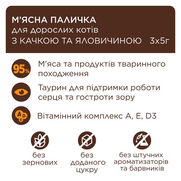 М&rsquo;ЯСНА ПАЛИЧКА: З ВИСОКИМ ВМІСТОМ КАЧКИ ТА ЯЛОВИЧИНИ. ДОДАТКОВИЙ КОРМ ДЛЯ КОТІВ 4820269144651 фото