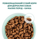 Повнораціонний сухий корм для дорослих собак малих порід - качка 4кг 4820083905537 фото 4